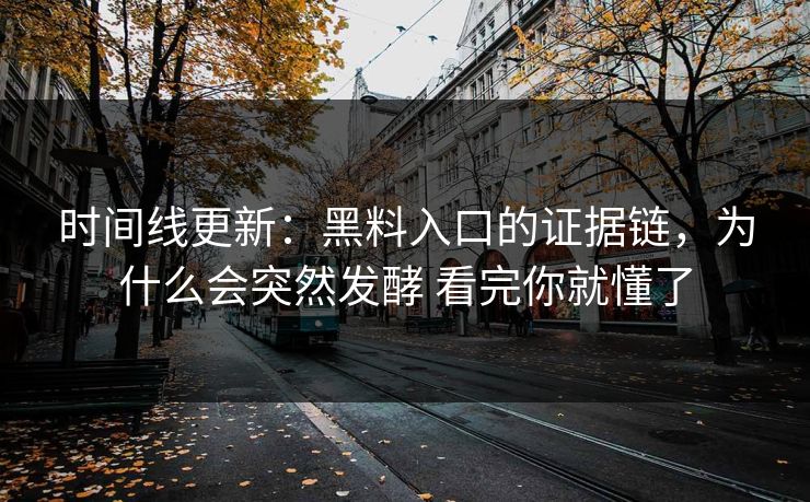 时间线更新：黑料入口的证据链，为什么会突然发酵 看完你就懂了