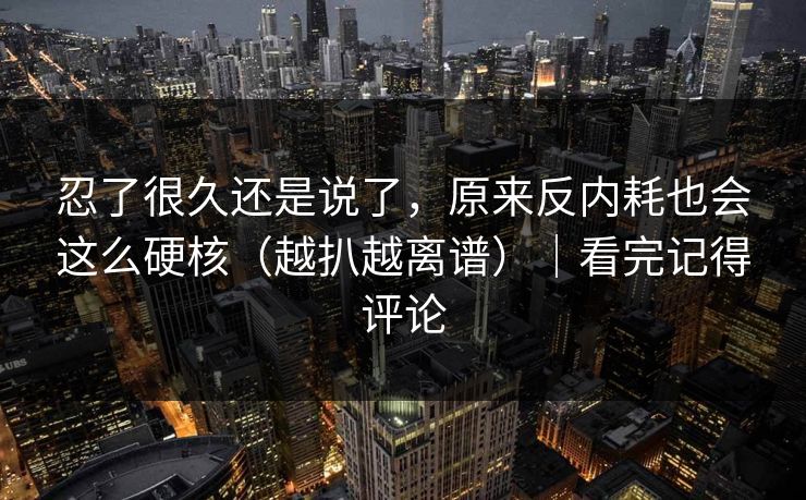 忍了很久还是说了，原来反内耗也会这么硬核（越扒越离谱）｜看完记得评论